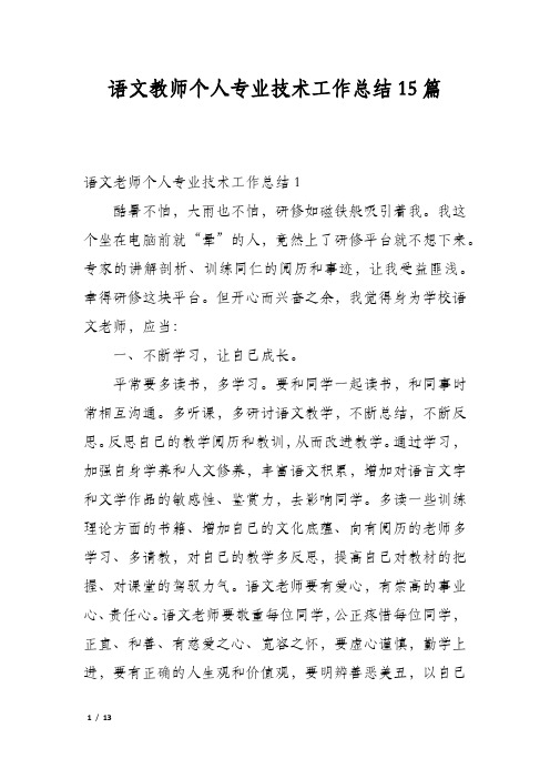 语文教师个人专业技术工作总结15篇