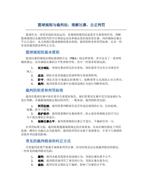 篮球规则与裁判法：理解比赛,公正判罚 - 篮球规则