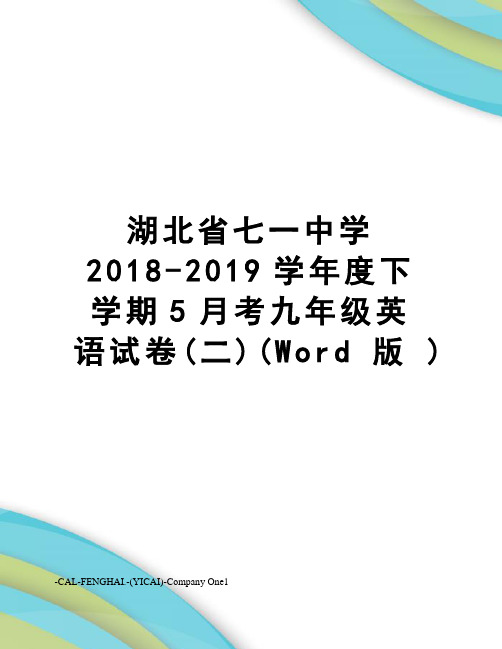 湖北省七一中学2018-2019学年度下学期5月考九年级英语试卷(二)(word版)