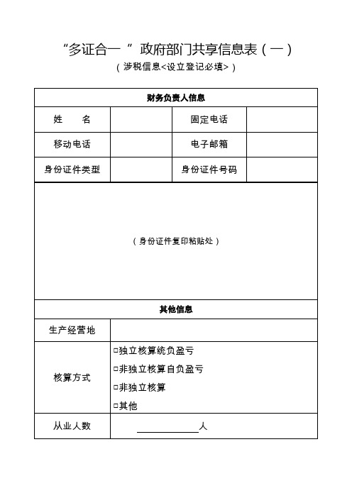 多证合一政府部门共享信息表(一)