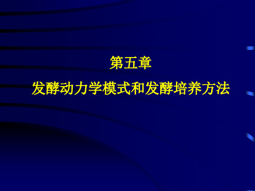 第五章 发酵动力学及发酵类型