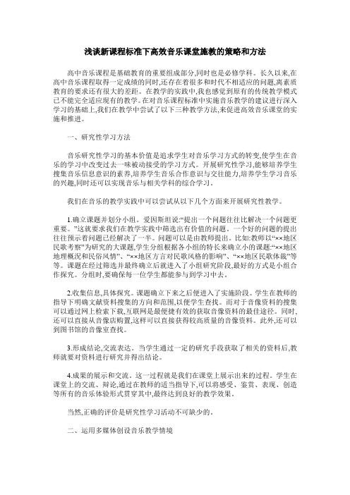 浅谈新课程标准下高效音乐课堂施教的策略和方法