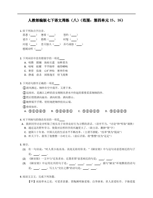 人教部编版七年级下学期语文周练(八)(范围：第四单元15、16)(附答案)