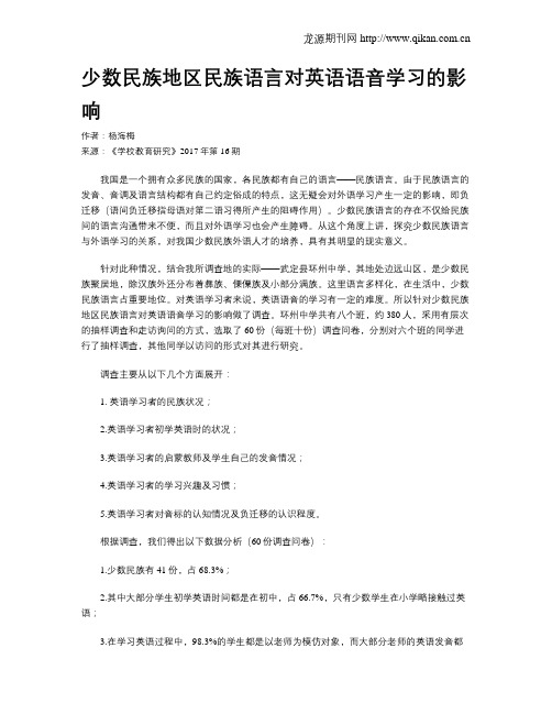 少数民族地区民族语言对英语语音学习的影响