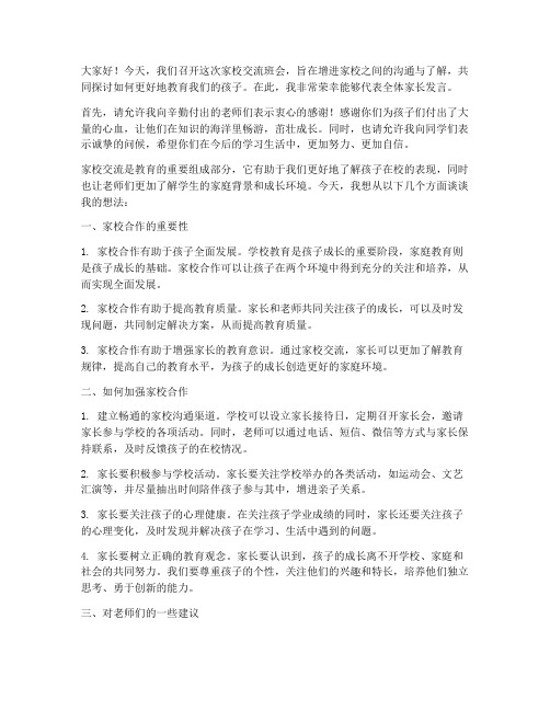 家校交流班会发言稿范文