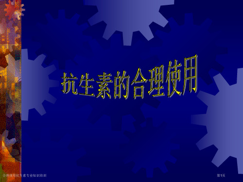 合理使用抗生素专业知识培训专家讲座