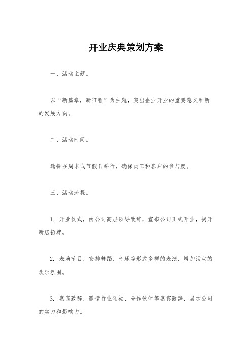 开业庆典策划方案