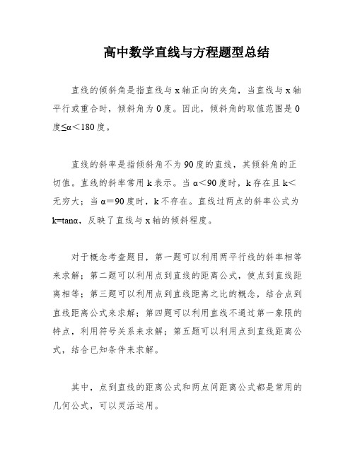 高中数学直线与方程题型总结