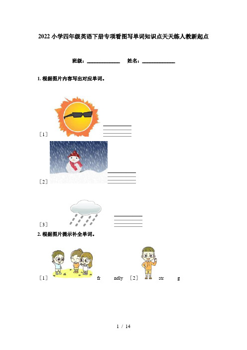 2022小学四年级英语下册专项看图写单词知识点天天练人教新起点