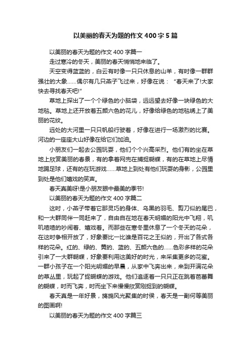 以美丽的春天为题的作文400字5篇