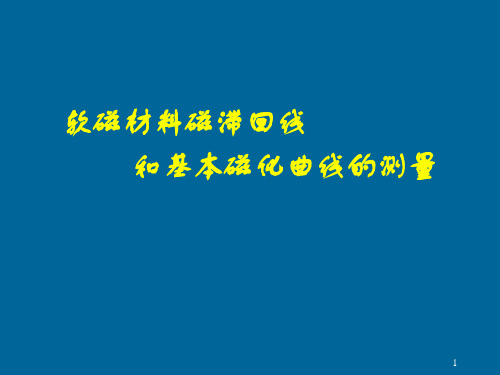 软磁材料磁滞回线