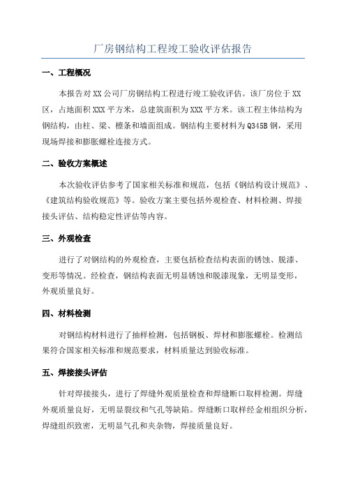 厂房钢结构工程竣工验收评估报告