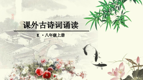 八年级上册课外古诗词诵读PPT课件