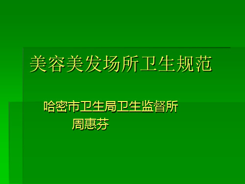 美容美发场所卫生规范培训课件