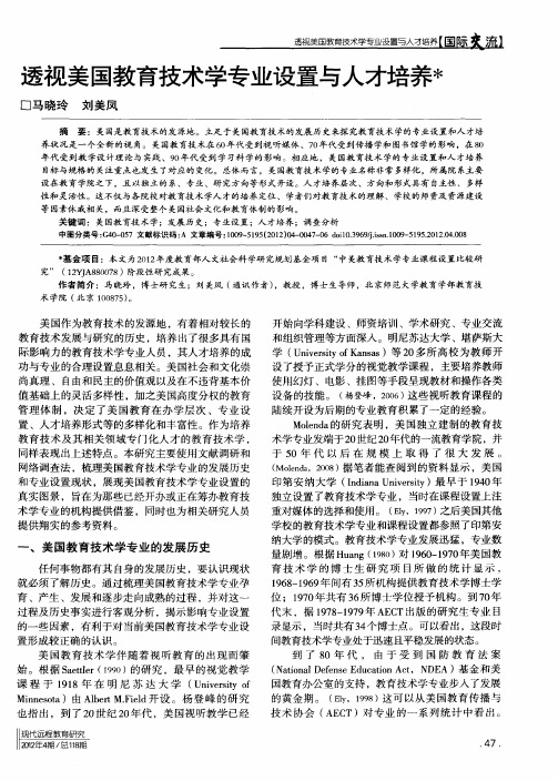 透视美国教育技术学专业设置与人才培养