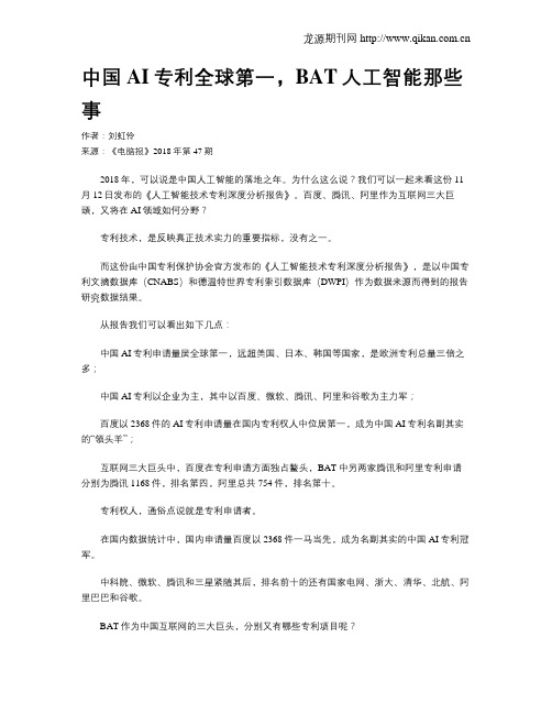 中国AI专利全球第一,BAT人工智能那些事