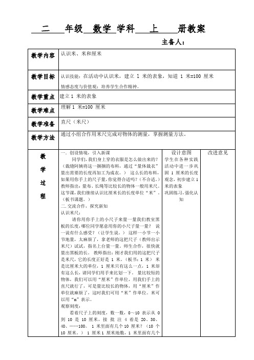 二年级数学《认识米 米和厘米》教案