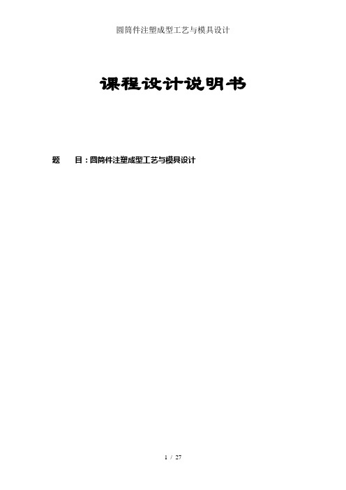 圆筒件注塑成型工艺及模具设计
