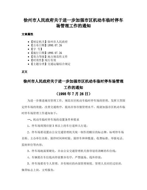 徐州市人民政府关于进一步加强市区机动车临时停车场管理工作的通知