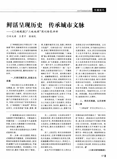 鲜活呈现历史 传承城市文度——《三峡晚报》“三峡地理”周刊特色评析