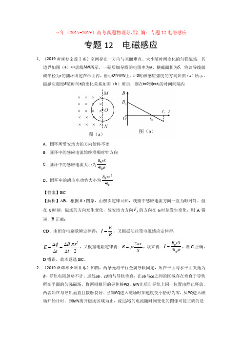 三年(2017-2019)高考真题物理分项汇编：专题12电磁感应【汇编】