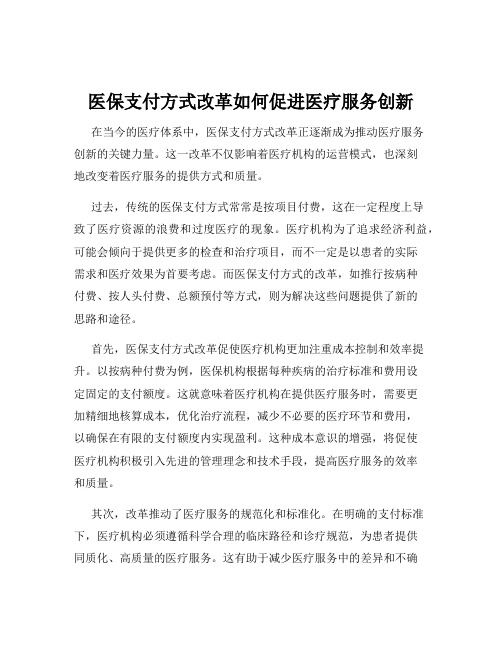 医保支付方式改革如何促进医疗服务创新