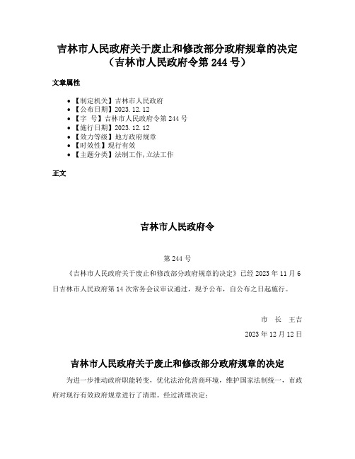 吉林市人民政府关于废止和修改部分政府规章的决定（吉林市人民政府令第244号）