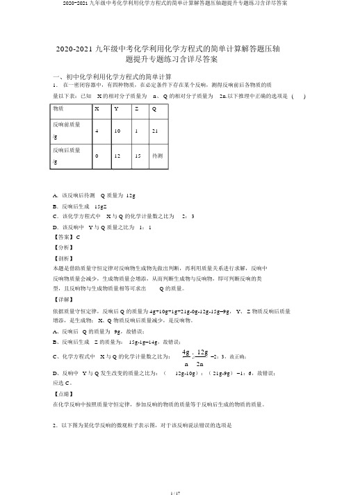 2020-2021九年级中考化学利用化学方程式的简单计算解答题压轴题提高专题练习含详细答案