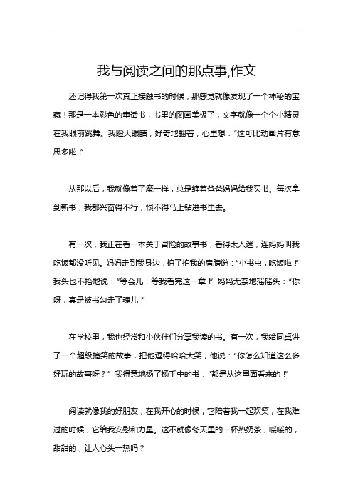 我与阅读之间的那点事,作文