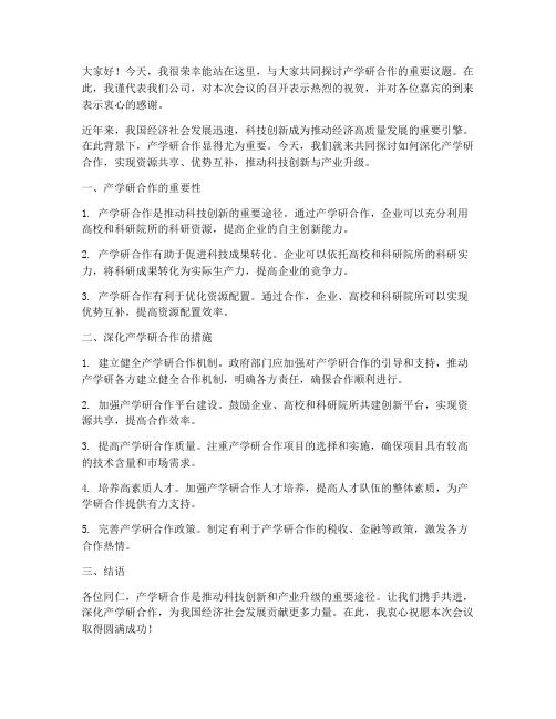 产学研会议发言稿范文