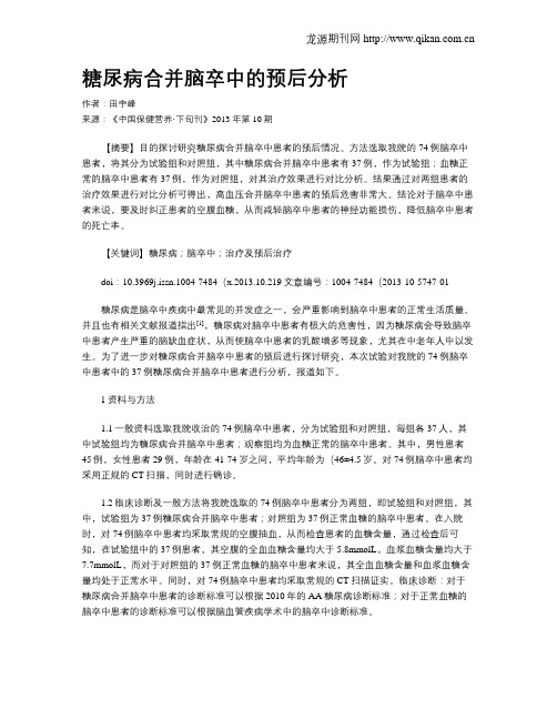 糖尿病合并脑卒中的预后分析