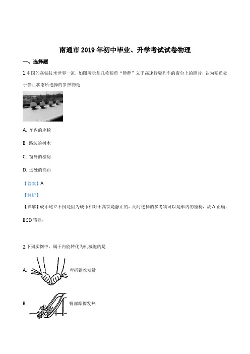 【精品】2019年江苏省南通市中考物理试题(解析版)