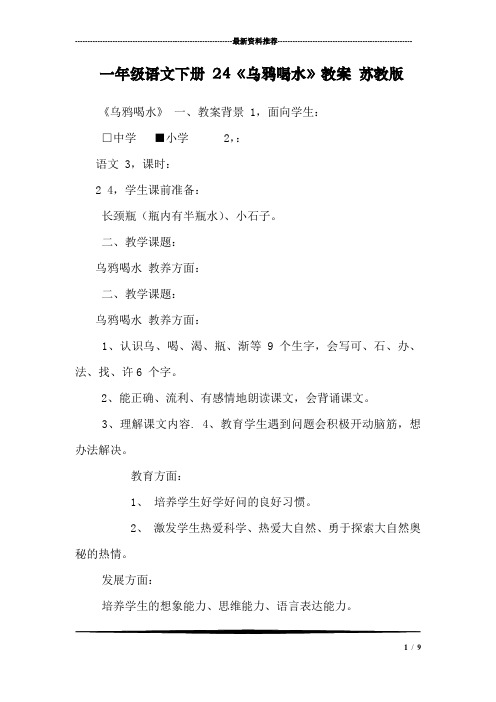 一年级语文下册 24《乌鸦喝水》教案 苏教版