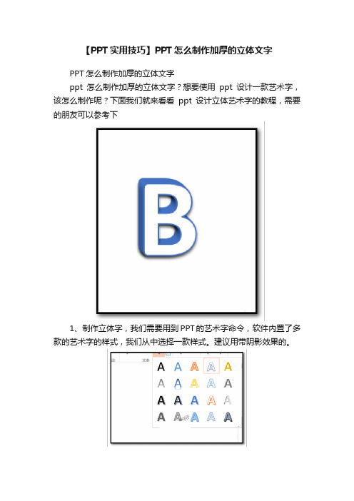 【PPT实用技巧】PPT怎么制作加厚的立体文字