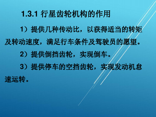 自动变速器13认识行星齿轮机构零件和工作过程PPT课件