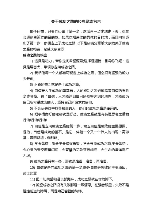 关于成功之路的经典励志名言