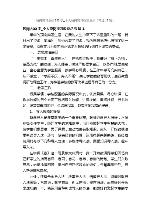 顶岗实习总结800字_个人顶岗实习收获总结（精选17篇）