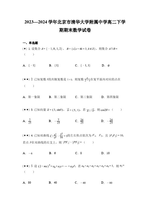 2023—2024学年北京市清华大学附属中学高二下学期期末数学试卷