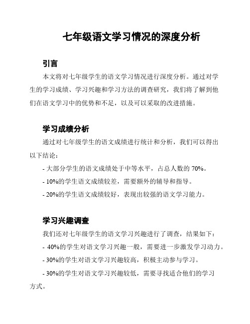 七年级语文学习情况的深度分析