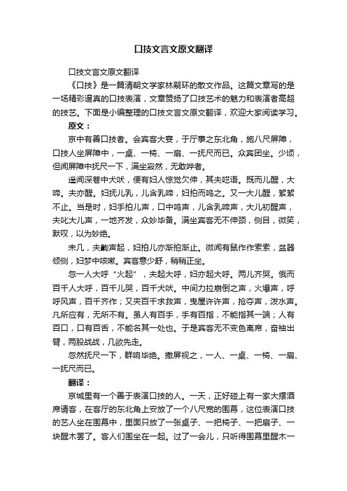 口技文言文原文翻译