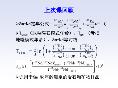 18-同位素地球化学PPT课件