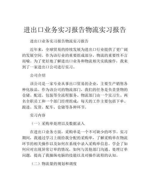 进出口业务实习报告物流实习报告