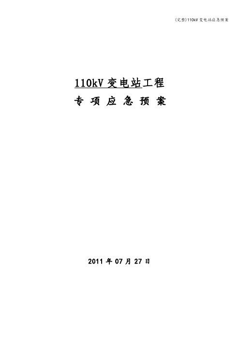 (完整)110kV变电站应急预案