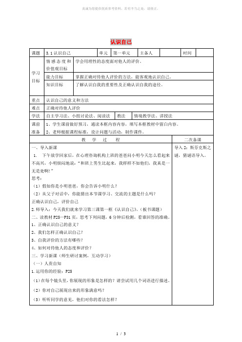 七年级道德与法治上册 第一单元 成长的节拍 第三课 发现自己 第1框 认识自己教案 新人教版