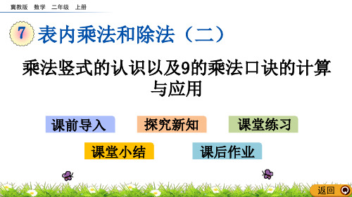 冀教版数学二年级上册《7.6 乘法竖式的认识以及9的乘法口诀的计算与应用》ppt课件