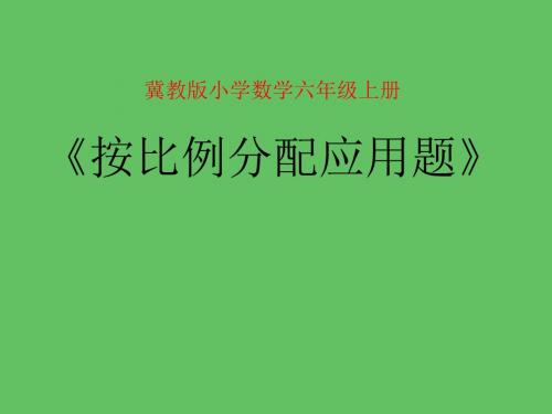 小学数学按比例分配应用题课件