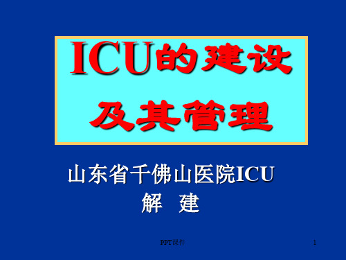 ICU的建设与管理  ppt课件