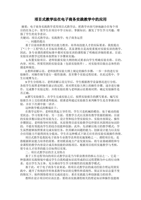 项目式教学法在电子商务实践教学中的应用