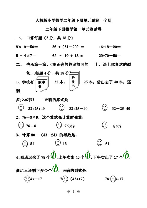 人教版小学二年级下册数学单元试卷 全册-21页精选文档