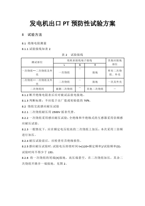 发电机出口PT预防性试验方案